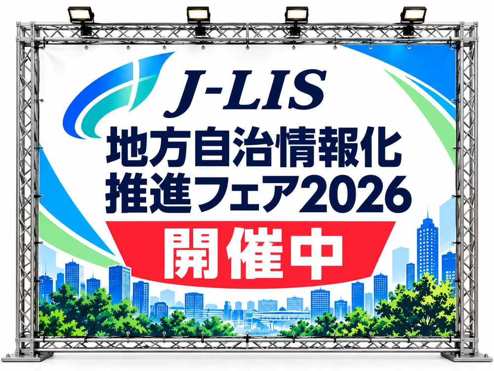 トラスに掲げられた『J-LIS 地方自治情報化推進フェア2026 開催中』の大型バナーのイラスト